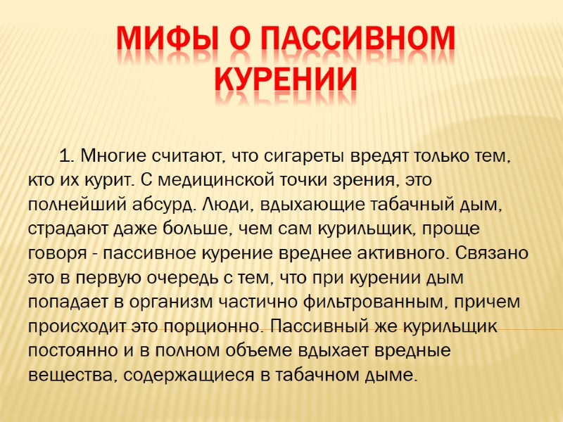 Мифы о пассивном курении       1. Многие считают, что